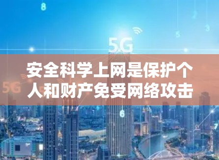 安全科学上网是保护个人和财产免受网络攻击和不良信息侵害的重要步骤。以下是一些关键的安全科学上网方法和技巧 安全科学上网是保护个人和财产免受网络攻击和不良信息侵害的重要步骤。以下是一些关键的安全科学上网方法和技巧