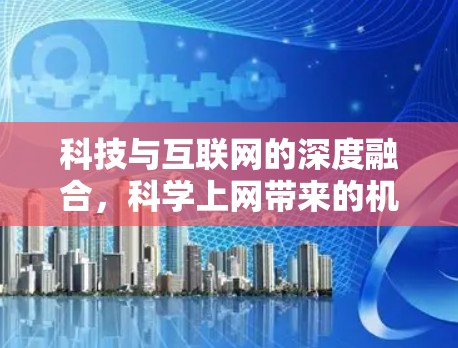 科技与互联网的深度融合,科学上网带来的机遇与挑战