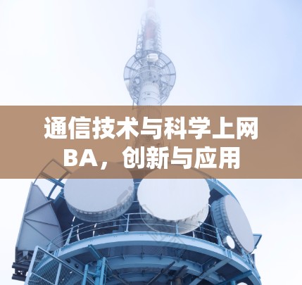 通信技术与科学上网BA,创新与应用