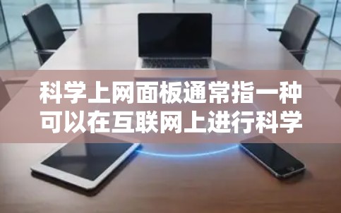 科学上网面板通常指一种可以在互联网上进行科学计算、数据分析和模拟的设备或软件。以下是一些常见用于科学上网的面板或工具