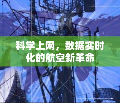 科学上网,数据实时化的航空新革命