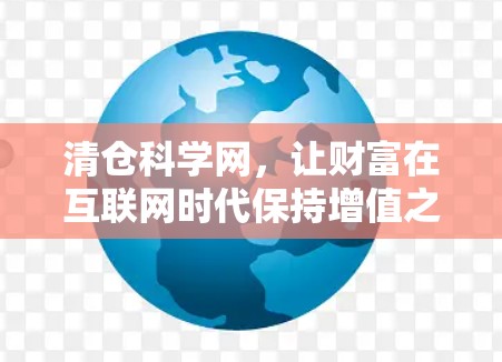 清仓科学网,让财富在互联网时代保持增值之道