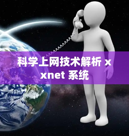 科学上网技术解析 xxnet 系统