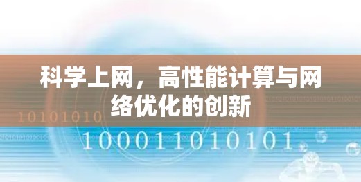 科学上网,高性能计算与网络优化的创新