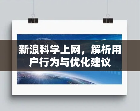 新浪科学上网,解析用户行为与优化建议