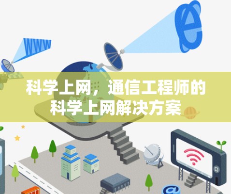 科学上网,通信工程师的科学上网解决方案
