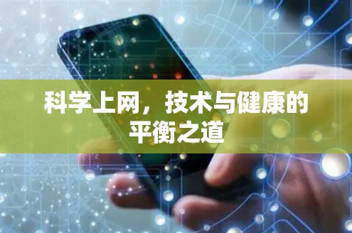 科学上网，技术与健康的平衡之道