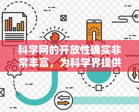 科学网的开放性确实非常丰富，为科学界提供了大量的资源和信息。以下是关于科学网开放性的详细介绍