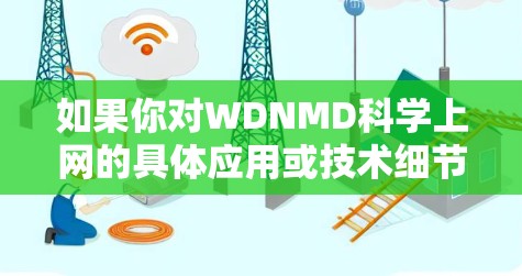 如果你对WDNMD科学上网的具体应用或技术细节感兴趣，建议访问其官方网站或相关技术文档，以获取更详细的了解