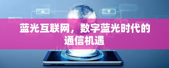蓝光互联网，数字蓝光时代的通信机遇