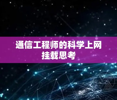 通信工程师的科学上网挂载思考