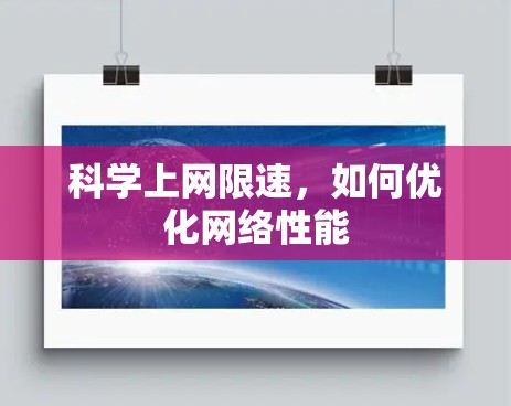 科学上网限速，如何优化网络性能