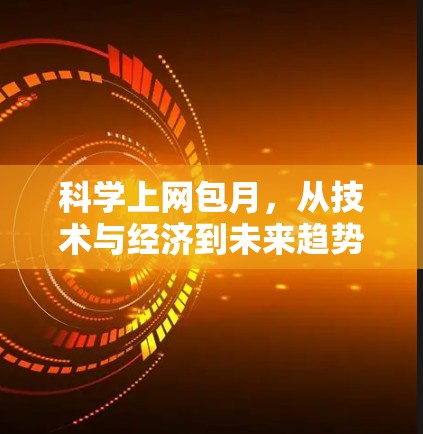 科学上网包月，从技术与经济到未来趋势