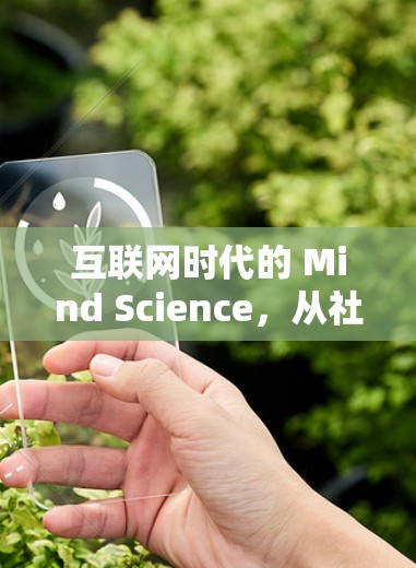 互联网时代的 Mind Science，从社交媒体到数字世界