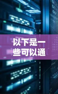 以下是一些可以通过科学上网激发科学兴趣和火种的项目和活动