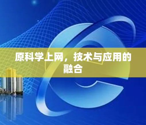 原科学上网，技术与应用的融合