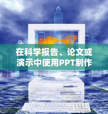 在科学报告、论文或演示中使用PPT制作时,科学上网(即数据、图表、公式等)是一个非常重要的部分。以下是一些关于PPT科学上网的实用技巧和指导