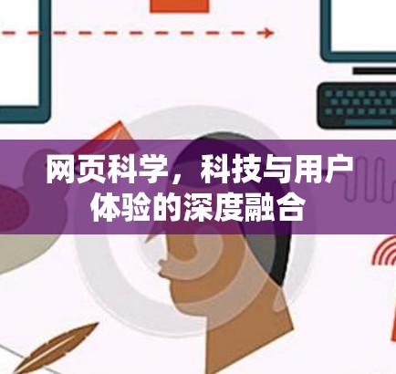 网页科学,科技与用户体验的深度融合