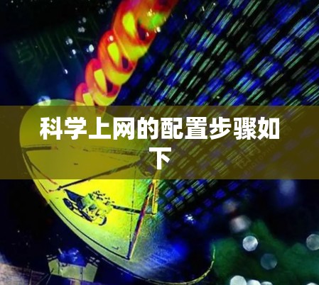 科学上网的配置步骤如下
