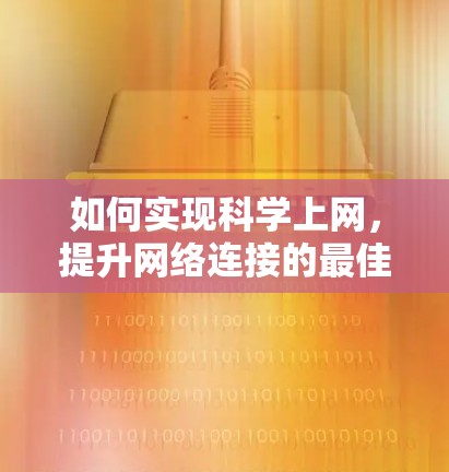 如何实现科学上网，提升网络连接的最佳实践