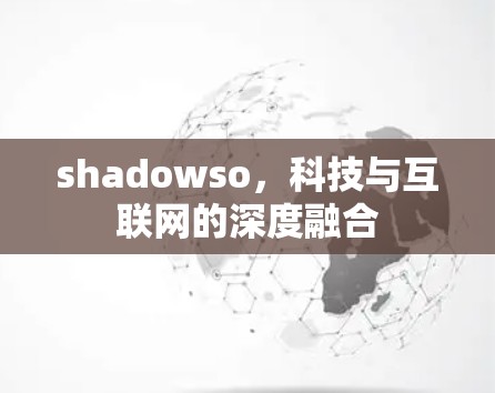 shadowso，科技与互联网的深度融合