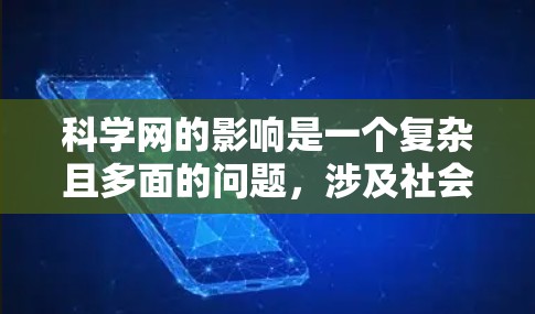 科学网的影响是一个复杂且多面的问题，涉及社会、技术、经济等多个方面。以下是一些可能的科学网影响及其分析