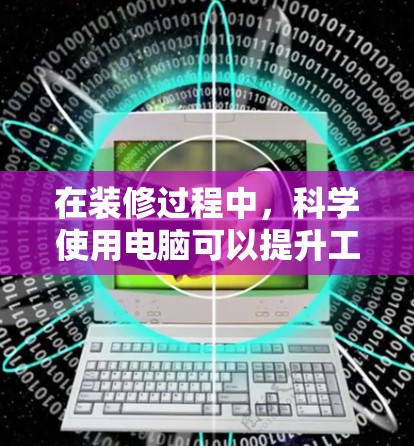 在装修过程中,科学使用电脑可以提升工作效率和设计效果。以下是一些科学上网的建议,帮助你在装修时顺利使用电脑