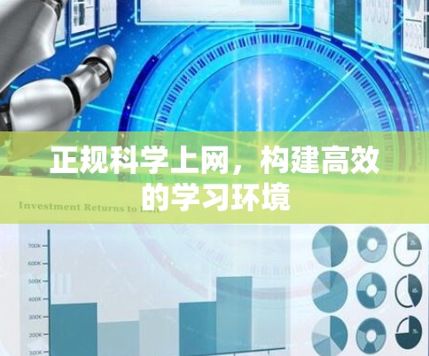 正规科学上网,构建高效的学习环境