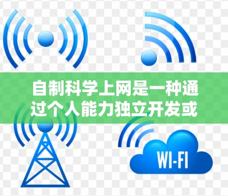 自制科学上网是一种通过个人能力独立开发或使用科学工具来获取网络服务的方法。这通常涉及使用软件、工具或网络设备来获取和管理网络资源。以下是自制科学上网的一些实用方法