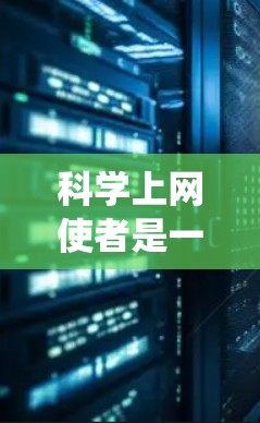 科学上网使者是一种用于科学计算和演示的工具,与传统的笔记本电脑有所不同,更注重结构化和可编辑的文档。以下是关于科学上网使者的一篇结构清晰的文章 科学上网使者是一种用于科学计算和演示的工具,与传统的笔记本电脑有所不同,更注重结构化和可编辑的文档。以下是关于科学上网使者的一篇结构清晰的文章