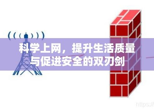 科学上网,提升生活质量与促进安全的双刃剑 科学上网,提升生活质量与促进安全的双刃剑