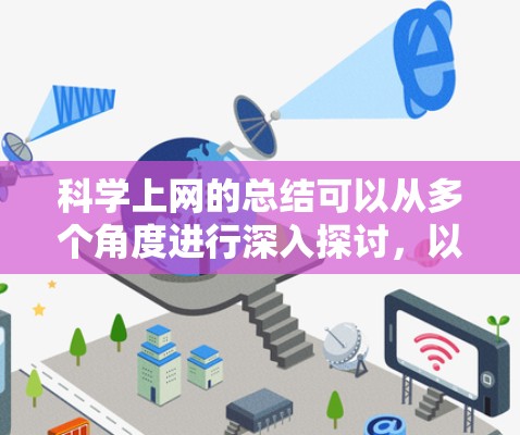 科学上网的总结可以从多个角度进行深入探讨,以下是一个结构清晰、内容详尽的总结 科学上网的总结可以从多个角度进行深入探讨,以下是一个结构清晰、内容详尽的总结