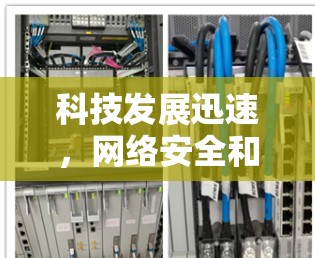 科技发展迅速,网络安全和隐私保护是当前关注的热点问题。以下是对这些主题的详细介绍