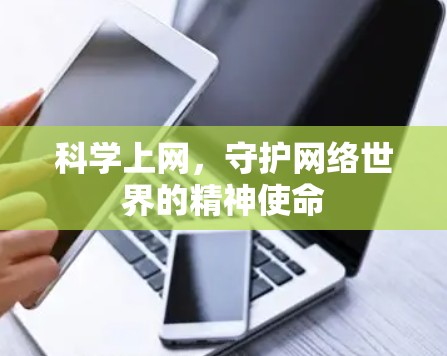 科学上网，守护网络世界的精神使命