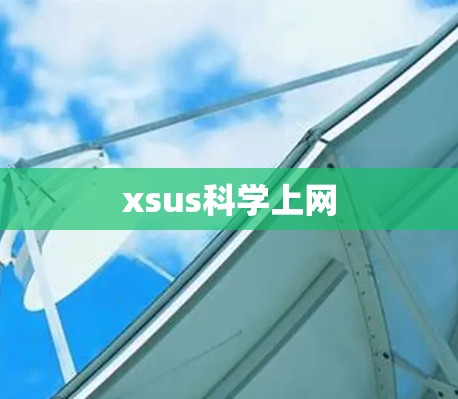 xsus科学上网