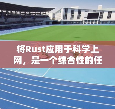 将Rust应用于科学上网，是一个综合性的任务，涉及编程、网络通信和科学计算的结合。以下是一个逐步的指导过程，帮助你理解和实施这一计划