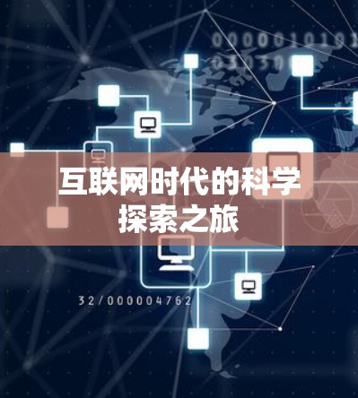 互联网时代的科学探索之旅