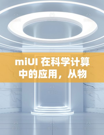 miUI 在科学计算中的应用,从物联网到智能计算的未来