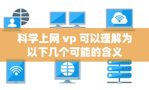 科学上网 vp 可以理解为以下几个可能的含义
