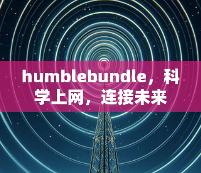 humblebundle,科学上网,连接未来