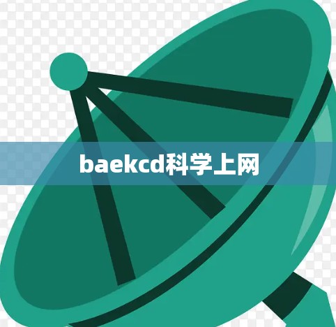 baekcd科学上网