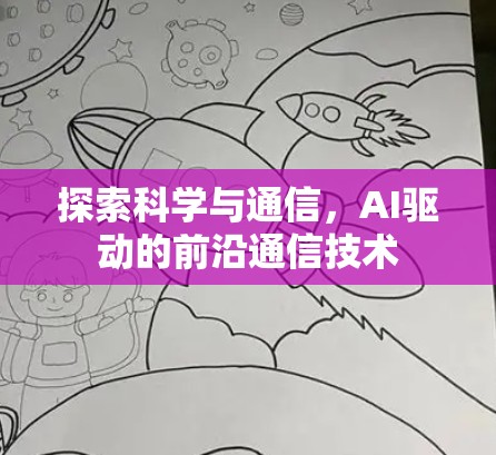 探索科学与通信,AI驱动的前沿通信技术