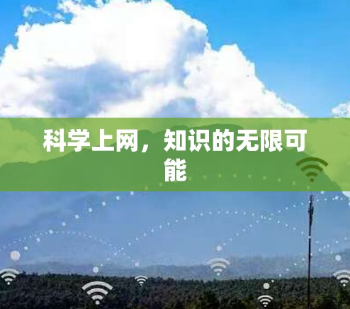 科学上网,知识的无限可能