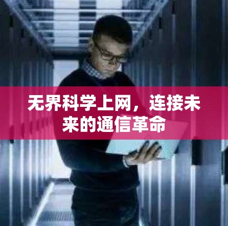 无界科学上网，连接未来的通信革命