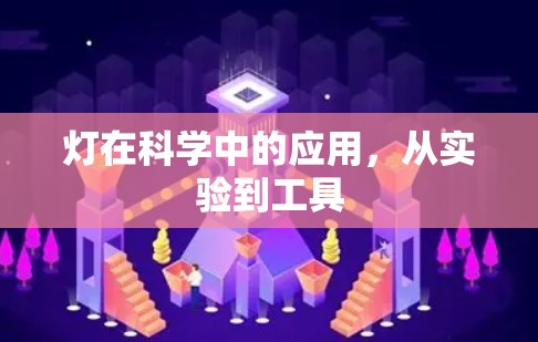 灯在科学中的应用,从实验到工具