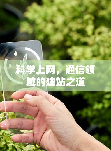 科学上网,通信领域的建站之道