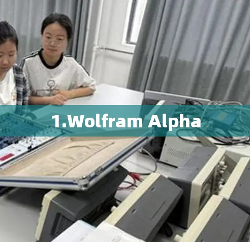 1.Wolfram Alpha