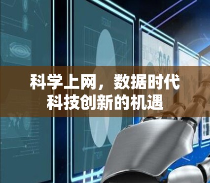 科学上网，数据时代科技创新的机遇