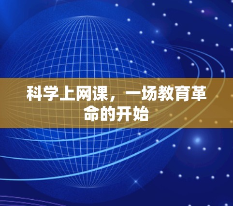科学上网课，一场教育革命的开始