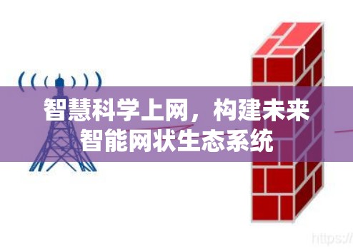 智慧科学上网,构建未来智能网状生态系统